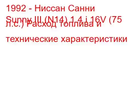 1992 - Ниссан Санни
Sunny III (N14) 1.4 i 16V (75 л.с.) Расход топлива и технические характеристики