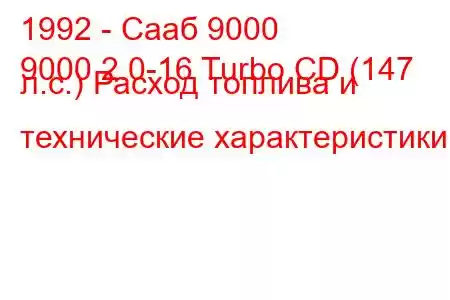 1992 - Сааб 9000
9000 2.0-16 Turbo CD (147 л.с.) Расход топлива и технические характеристики