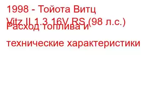 1998 - Тойота Витц
Vitz II 1.3 16V RS (98 л.с.) Расход топлива и технические характеристики