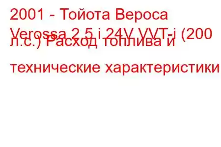 2001 - Тойота Вероса
Verossa 2.5 i 24V VVT-i (200 л.с.) Расход топлива и технические характеристики