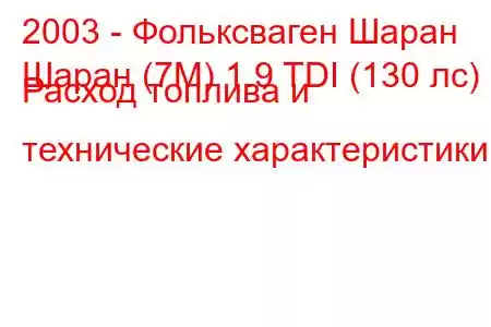 2003 - Фольксваген Шаран
Шаран (7М) 1.9 TDI (130 лс) Расход топлива и технические характеристики