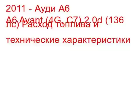 2011 - Ауди А6
A6 Avant (4G, C7) 2.0d (136 лс) Расход топлива и технические характеристики