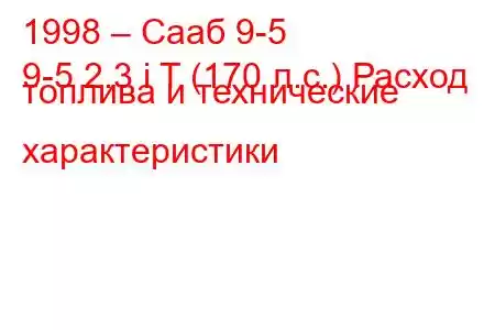 1998 – Сааб 9-5
9-5 2.3 i T (170 л.с.) Расход топлива и технические характеристики