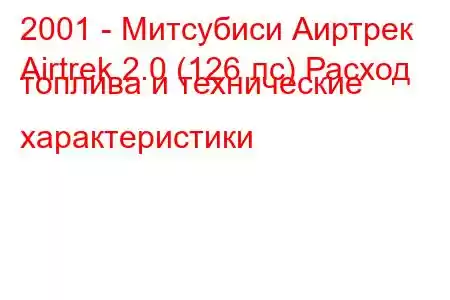 2001 - Митсубиси Аиртрек
Airtrek 2.0 (126 лс) Расход топлива и технические характеристики