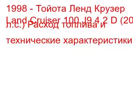 1998 - Тойота Ленд Крузер
Land Cruiser 100 J9 4.2 D (204 л.с.) Расход топлива и технические характеристики