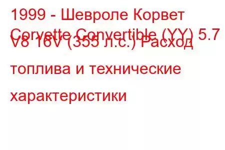 1999 - Шевроле Корвет
Corvette Convertible (YY) 5.7 i V8 16V (355 л.с.) Расход топлива и технические характеристики