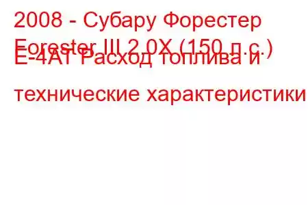 2008 - Субару Форестер
Forester III 2.0X (150 л.с.) E-4AT Расход топлива и технические характеристики