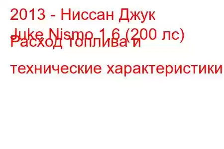 2013 - Ниссан Джук
Juke Nismo 1.6 (200 лс) Расход топлива и технические характеристики