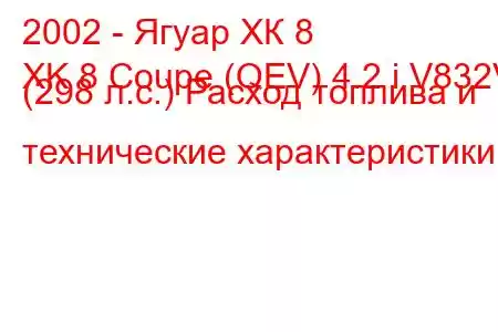 2002 - Ягуар ХК 8
XK 8 Coupe (QEV) 4.2 i V832V (298 л.с.) Расход топлива и технические характеристики