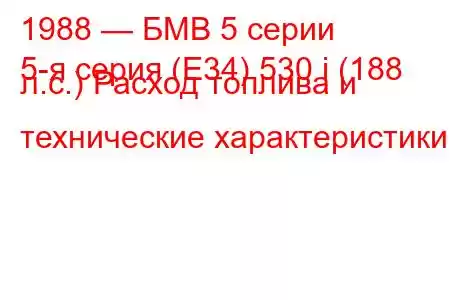 1988 — БМВ 5 серии
5-я серия (E34) 530 i (188 л.с.) Расход топлива и технические характеристики