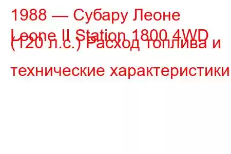 1988 — Субару Леоне
Leone II Station 1800 4WD (120 л.с.) Расход топлива и технические характеристики