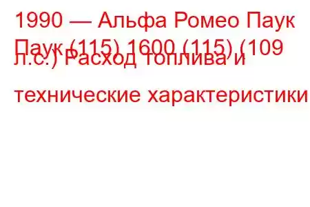 1990 — Альфа Ромео Паук
Паук (115) 1600 (115) (109 л.с.) Расход топлива и технические характеристики