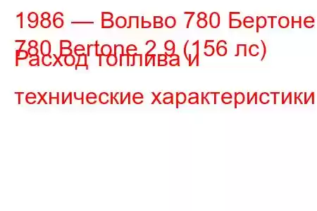 1986 — Вольво 780 Бертоне
780 Bertone 2.9 (156 лс) Расход топлива и технические характеристики