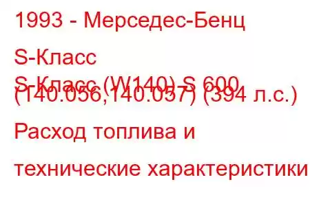 1993 - Мерседес-Бенц S-Класс
S-Класс (W140) S 600 (140.056,140.057) (394 л.с.) Расход топлива и технические характеристики