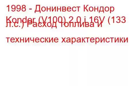 1998 - Донинвест Кондор
Kondor (V100) 2.0 i 16V (133 л.с.) Расход топлива и технические характеристики