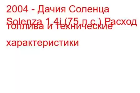 2004 - Дачия Соленца
Solenza 1.4i (75 л.с.) Расход топлива и технические характеристики