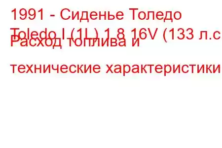 1991 - Сиденье Толедо
Toledo I (1L) 1.8 16V (133 л.с.) Расход топлива и технические характеристики