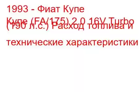 1993 - Фиат Купе
Купе (FA/175) 2.0 16V Turbo (190 л.с.) Расход топлива и технические характеристики