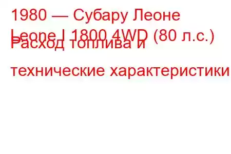 1980 — Субару Леоне
Leone I 1800 4WD (80 л.с.) Расход топлива и технические характеристики