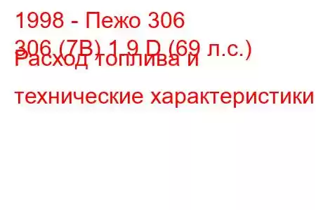 1998 - Пежо 306
306 (7B) 1.9 D (69 л.с.) Расход топлива и технические характеристики