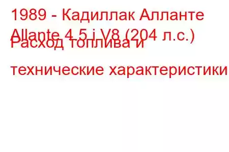 1989 - Кадиллак Алланте
Allante 4.5 i V8 (204 л.с.) Расход топлива и технические характеристики