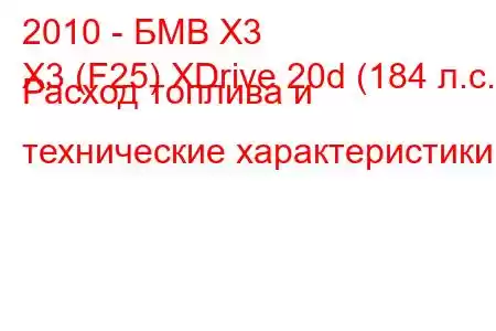 2010 - БМВ Х3
X3 (F25) XDrive 20d (184 л.с.) Расход топлива и технические характеристики