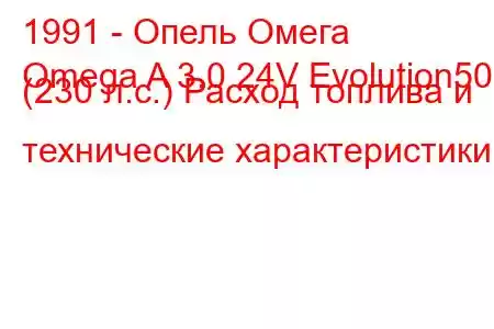 1991 - Опель Омега
Omega A 3.0 24V Evolution500 (230 л.с.) Расход топлива и технические характеристики