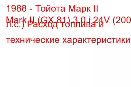 1988 - Тойота Марк II
Mark II (GX 81) 3.0 i 24V (200 л.с.) Расход топлива и технические характеристики