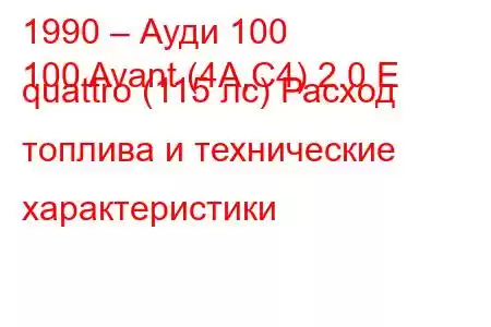 1990 – Ауди 100
100 Avant (4A,C4) 2.0 E quattro (115 лс) Расход топлива и технические характеристики