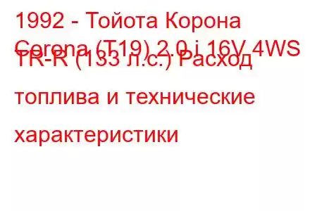 1992 - Тойота Корона
Corona (T19) 2.0 i 16V 4WS TR-R (133 л.с.) Расход топлива и технические характеристики