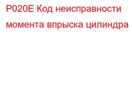 P020E Код неисправности момента впрыска цилиндра 5