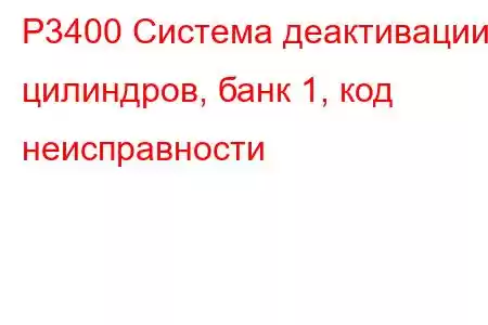 P3400 Система деактивации цилиндров, банк 1, код неисправности