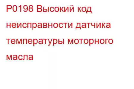 P0198 Высокий код неисправности датчика температуры моторного масла