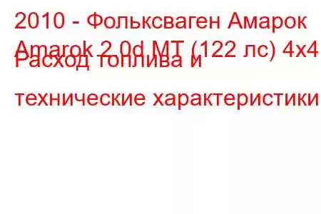 2010 - Фольксваген Амарок
Amarok 2.0d MT (122 лс) 4x4 Расход топлива и технические характеристики