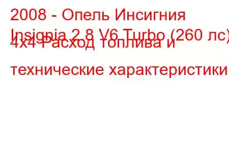 2008 - Опель Инсигния
Insignia 2.8 V6 Turbo (260 лс) 4x4 Расход топлива и технические характеристики