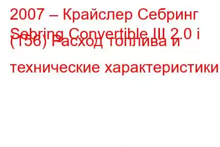 2007 – Крайслер Себринг
Sebring Convertible III 2.0 i (156) Расход топлива и технические характеристики