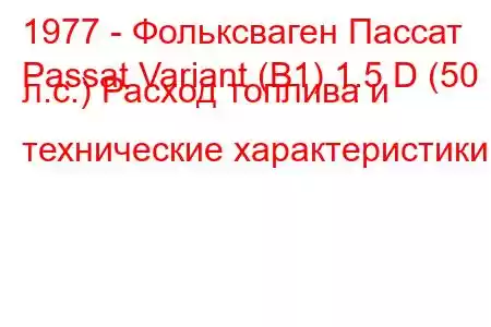 1977 - Фольксваген Пассат
Passat Variant (B1) 1.5 D (50 л.с.) Расход топлива и технические характеристики