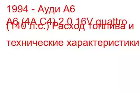 1994 - Ауди А6
A6 (4A,C4) 2.0 16V quattro (140 л.с.) Расход топлива и технические характеристики