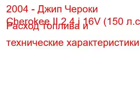 2004 - Джип Чероки
Cherokee II 2.4 i 16V (150 л.с.) Расход топлива и технические характеристики