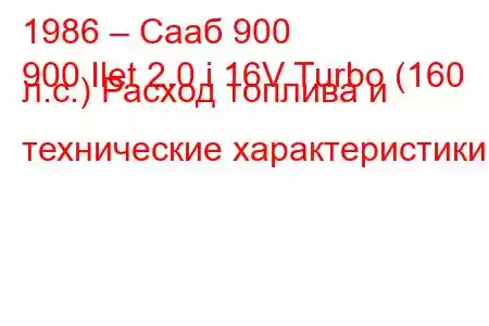 1986 – Сааб 900
900 Ilet 2.0 i 16V Turbo (160 л.с.) Расход топлива и технические характеристики