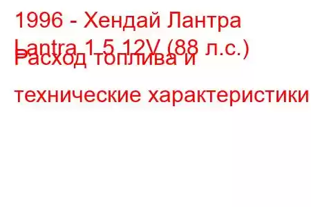 1996 - Хендай Лантра
Lantra 1.5 12V (88 л.с.) Расход топлива и технические характеристики