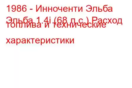 1986 - Инноченти Эльба
Эльба 1.4i (68 л.с.) Расход топлива и технические характеристики