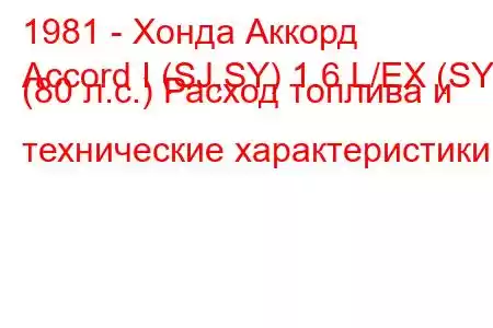 1981 - Хонда Аккорд
Accord I (SJ,SY) 1.6 L/EX (SY) (80 л.с.) Расход топлива и технические характеристики