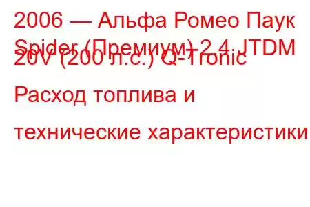 2006 — Альфа Ромео Паук
Spider (Премиум) 2.4 JTDM 20V (200 л.с.) Q-Tronic Расход топлива и технические характеристики