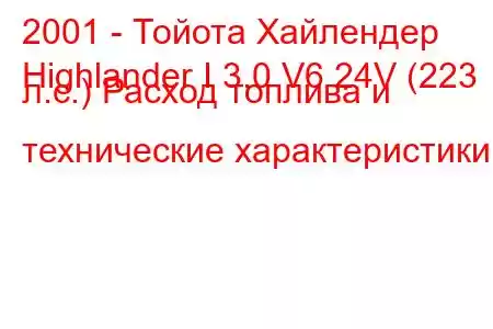 2001 - Тойота Хайлендер
Highlander I 3.0 V6 24V (223 л.с.) Расход топлива и технические характеристики