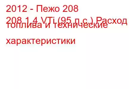 2012 - Пежо 208
208 1.4 VTi (95 л.с.) Расход топлива и технические характеристики