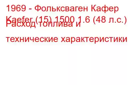 1969 - Фольксваген Кафер
Kaefer (15) 1500 1.6 (48 л.с.) Расход топлива и технические характеристики