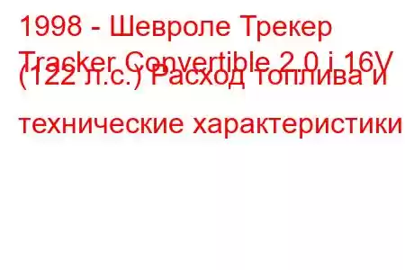 1998 - Шевроле Трекер
Tracker Convertible 2.0 i 16V (122 л.с.) Расход топлива и технические характеристики