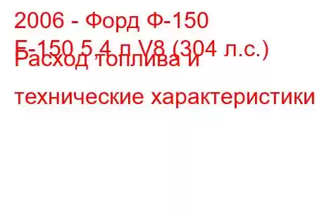 2006 - Форд Ф-150
F-150 5,4 л V8 (304 л.с.) Расход топлива и технические характеристики