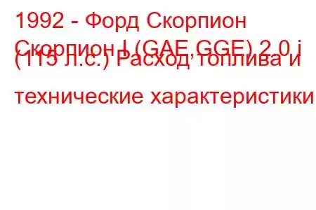 1992 - Форд Скорпион
Скорпион I (GAE,GGE) 2.0 i (115 л.с.) Расход топлива и технические характеристики